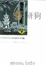 城固县文史资料 第7辑 城固县乡风民谷 1985 PDF电子版封面 中国人民政治协商会议陕西省城固县委员会文史资料委员会