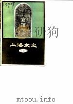 上洛文史  第1辑（1984 PDF版）