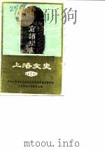 上洛文史  第2辑（1985 PDF版）