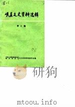 岷县文史资料选辑  第2辑   1990  PDF电子版封面    中国人民政治协商会议岷县委员会文史资料研究委员会 