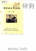 西乡县文史资料  第1辑（1983 PDF版）
