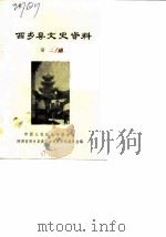 西乡县文史资料  第2辑（1984 PDF版）