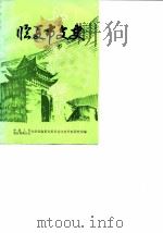 临夏市文史  第2辑（ PDF版）