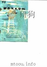 商县文史资料  第2辑（1982 PDF版）