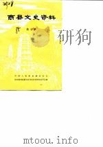 商县文史资料  第3辑（1985 PDF版）