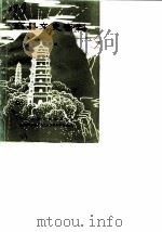 商县文史资料 第4辑 1987 PDF电子版封面 中国人民政治协商会议陕西省商县委员会文史资料研究委员会