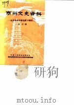 商县文史资料  第6辑  纪念商州市解放四十周年（1989 PDF版）