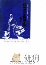 汉中市文史资料专辑 1 “陆游与汉中”诗词选编 1990 PDF电子版封面 中国人民政治协商会议陕西省汉中市委员会文史资料委员会编