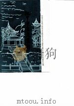 汉中市文史资料  第1辑（1983 PDF版）
