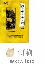 汉中市文史资料  第3辑（1985 PDF版）