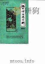 汉中市文史资料 第4辑 1986 PDF电子版封面 中国人民政治协商会议陕西省汉中市委员会文史资料研究委员会编