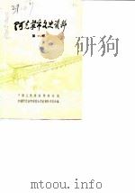 阿克苏市文史资料  第1辑   1987  PDF电子版封面    中国人民政治协商会议新疆阿克苏市委员会文史资料委员会编辑 