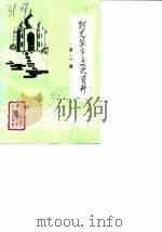 阿克苏市文史资料 第2辑 1988 PDF电子版封面 中国人民政治协商会议新疆阿克苏市委员会文史资料委员会编辑