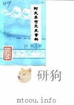 阿克苏市文史资料  第3辑（1989 PDF版）
