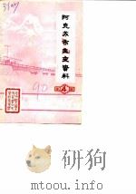 阿克苏市文史资料 第4辑 1990 PDF电子版封面 中国人民政治协商会议新疆阿克苏市委员会文史资料委员会