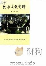 天水文史资料  第4辑（1990 PDF版）
