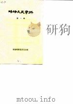 略阳文史资料  第1辑（ PDF版）