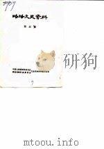 略阳文史资料  第3辑（ PDF版）
