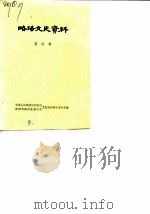 略阳文史资料  第4辑（ PDF版）