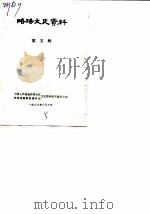 略阳文史资料  第5辑（1986 PDF版）