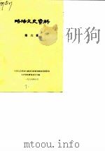 略阳文史资料  第6辑（1986 PDF版）