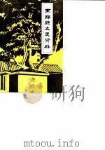 南郑县文史资料  第1辑（1984 PDF版）