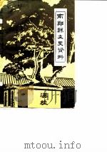 南郑县文史资料  第2辑（1985 PDF版）