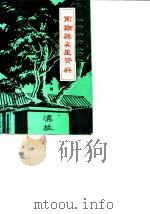 南郑县文史资料  第5辑（1988 PDF版）