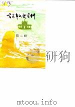 哈密市文史资料  第2辑（1988 PDF版）