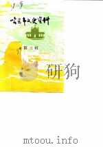哈密市文史资料  第3辑（1989 PDF版）