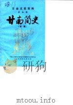 甘南文史资料 第5辑 甘南简史 专辑 1986 PDF电子版封面 中国人民政治协商会议甘南藏族自治州委员会文史资料研究委员会