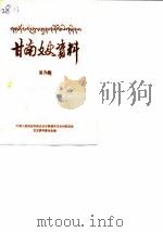 甘南文史资料  第6辑（ PDF版）