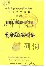 甘南文史资料  第7辑  喇嘛噶绕活佛传略  藏文（1990 PDF版）