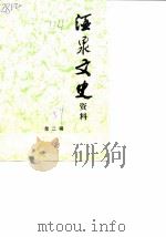 酒泉文史资料  第2辑（1989 PDF版）