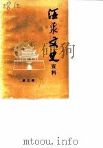 酒泉文史资料  第3辑（1990 PDF版）