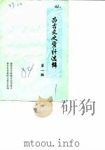 昌吉文史资料选辑 第1辑 1984 PDF电子版封面 中国人民政治协商会议昌吉回族自治州委员会文史资料研究委员会