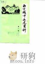 西宁城中文史资料  第1辑（1988 PDF版）