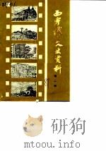 西宁城中文史资料  第2辑（1989 PDF版）