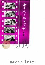 西宁城中文史资料 第3辑 1990 PDF电子版封面 中国人民政治协商会议西宁市城中区委员会文史资料研究委员会