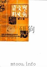 宁强文史资料  第6辑（1989 PDF版）