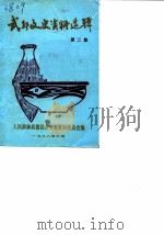 武都文史资料选辑  第2辑（1988 PDF版）