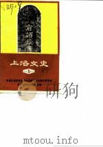 上洛文史  1985年第3辑（ PDF版）