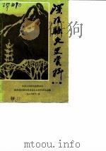 汉阴县文史资料 第1辑 1986 PDF电子版封面 中国人民政治协商会议陕西省汉阴县委员会文史资料委员会编