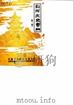 白河文史资料  第1辑（1986 PDF版）