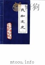 民和文史  第2辑（ PDF版）