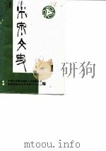 米泉文史 第1辑 1987 PDF电子版封面 米泉县政协文史资料研究委员会