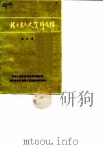 靖远县文史资料选辑 第3辑 1989 PDF电子版封面 中国人民政治协商会议靖远县委员会文史资料研究委员会