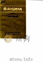 靖远县文史资料选辑  第4辑  靖远民间故事传说专集（1990 PDF版）