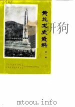 黄龙文史资料  第1辑（ PDF版）