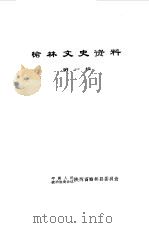 榆林文史资料（1984 PDF版）